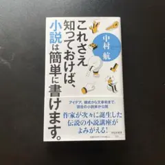 これさえ知っておけば、小説は簡単に書けます。