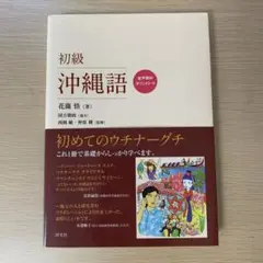 初級沖縄語　研究社
