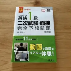 英検1級二次試験・面接完全予想問題 14日でできる!