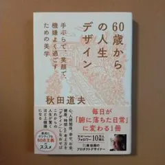 60歳からの人生デザイン - 手ぶらで、笑顔で、機嫌よく過ごすための美学 -
