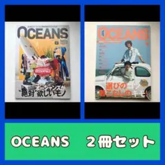OCEANS 2冊セット　差し替えOK ファッション雑誌