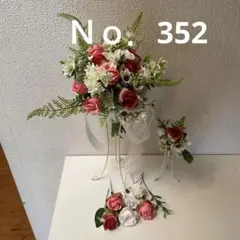 クラッチブーケ　Ｎｏ．352