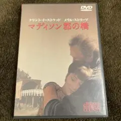 マディソン郡の橋 特別版('95米)