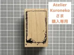 Atelier Kuronekoさま購入専用