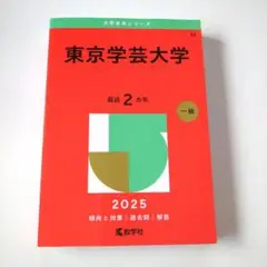 東京学芸大学 2025 赤本