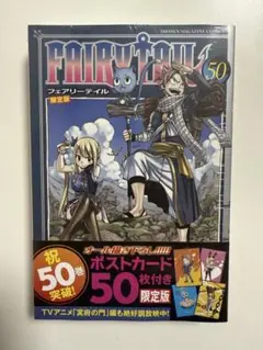 新品未開封 Fairy Tail 50 限定版