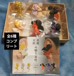 天使と悪魔の囁き耳栓　全6種セット