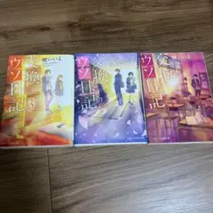 交換ウソ日記