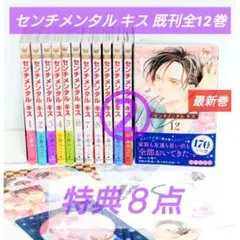 【二口発送②】 センチメンタル キス 既刊全12巻 特典8点付き