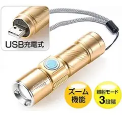A新品☆メルカリ便☆懐中電灯☆led☆USB充電式☆防水☆携帯☆防災☆ゴールド