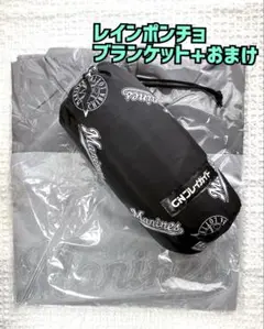 【新品未使用】千葉ロッテマリーンズ レインポンチョ、ブランケット ＋おまけ