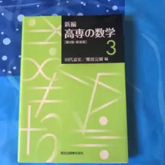 新編 高専の数学 3　 第2版新装版