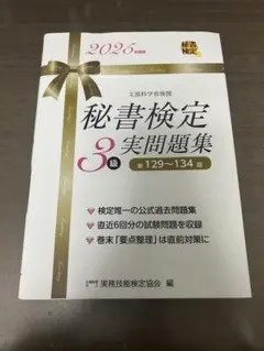 秘書検定3級 答え付き