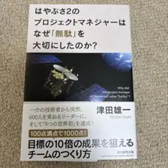 はやぶさ2のプロジェクトマネジャーはなぜ「無駄」を大切にしたのか?