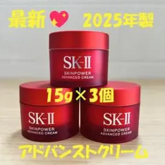 2025年製！SK-II エスケーツースキンパワー アドバンスト クリーム3個