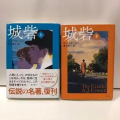 城砦 上・下 ２冊 全巻セット 【即購入OK】