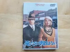 俺たちに明日はない ('67米) セル版DVD