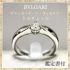 ブルガリ BVLGARI プラチナ ダイヤモンド トルチェッロ リング 9号