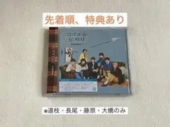 なにわ男子 コイスルヒカリ 初回限定盤2 CD＋Blu-Ray