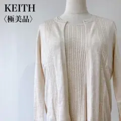 【極美品】　キース　ケーブル編みハイゲージウールセーターアンサンブルベージュ