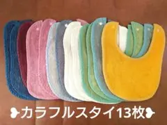 ❥カラフルスタイ13枚❥