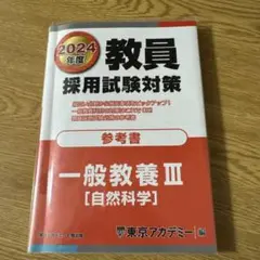 教員採用試験対策参考書2024年度 自然科学