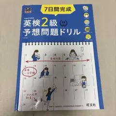 7日間完成 英検準2級 予想問題ドリル