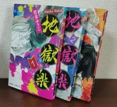 地獄楽　1〜3巻セット