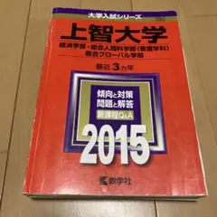 上智大学 経済学部 総合人間科学部〈看護学科〉 総合グローバル学部 2015年版