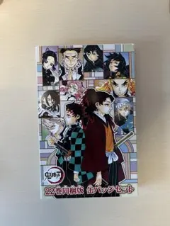 鬼滅の刃 22巻同梱版 缶バッジセット