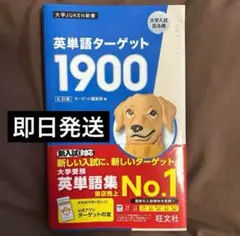 【即日発送】英単語ターゲット1900 第6版 旺文社