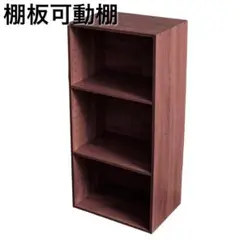 棚板可動式３段ボックス　アッシュブラウン　単品　可動棚　高さ調整可能