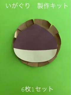 いがぐり　製作キット