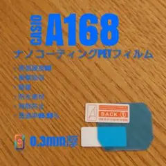 CASIO A168【ナノコーティングPETフィルム】あぬ