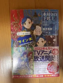 2025年最新】本好きの下剋上 サイン本の人気アイテム - メルカリ