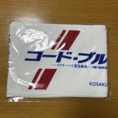 映画「コードブルー」のマフラータオル・新品未開封
