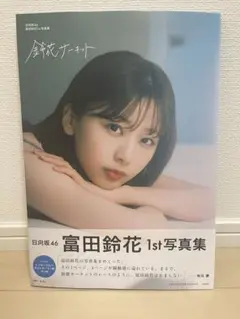 富田鈴花　写真集　楽天　鈴花サーキット　日向坂46