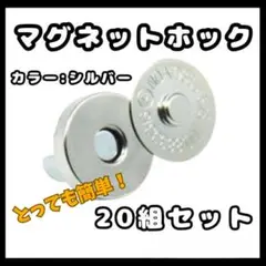 マグネットホック シルバー　14mm 20個 差込式 手芸　簡単　ハンドメイド