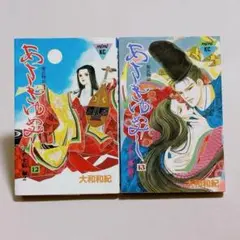 あさきゆめみし　12 ・ 13巻　2冊セット　大和和紀　最終巻