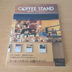a COFFEE STAND 開業と経営、スタイルとノウハウ