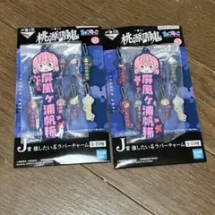 一番くじ 桃源暗鬼 J賞ラバーチャーム 屏風ヶ浦 帆稀 2点 即購入可