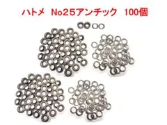 ハトメ No.25 アンティーク 100個
