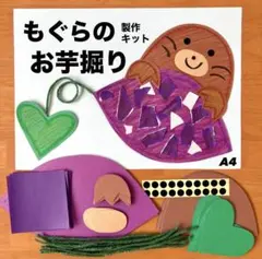 モグラ　さつまいも　秋　保育園　幼稚園　高齢者施設　製作キット　壁面
