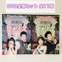 清潭洞アリス チョンダムドン　DVD全巻セット　全11巻　韓流/韓国ドラマ