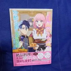 婚約破棄された飯炊き令嬢の私は冷酷公爵と専属契約しました ～ですが胃袋を掴んだ…