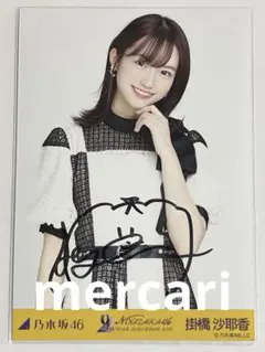 乃木坂46 掛橋沙耶香 サイン入り写真