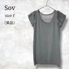 美品✨【ソブ】レディースカットソー　フリル袖　ボリュームチュール　シルク