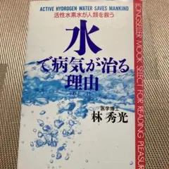 水で病気が治る理由