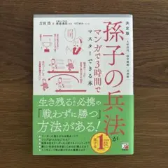 孫子の兵法がマンガで3時間でマスターできる本 決定版