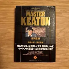 MASTER KEATON 完全版 第8巻　帯付き